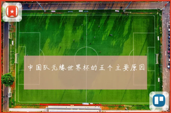 中国队无缘世界杯的五个主要原因