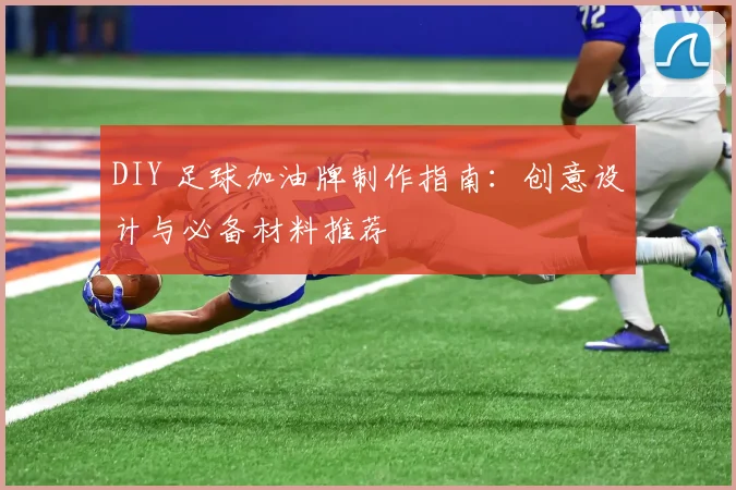 DIY 足球加油牌制作指南:创意设计与必备材料推荐