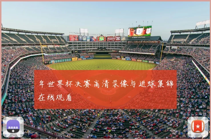 年世界杯决赛高清录像与进球集锦在线观看