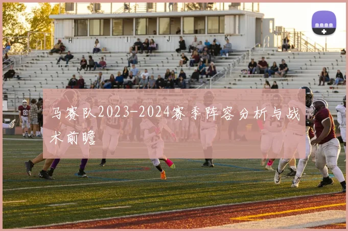 马赛队2023-2024赛季阵容分析与战术前瞻