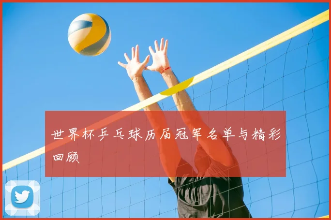 世界杯乒乓球历届冠军名单与精彩回顾