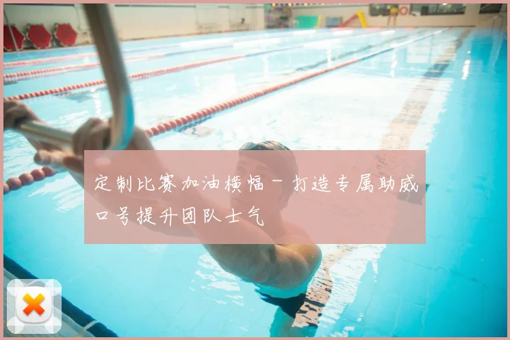 定制比赛加油横幅 - 打造专属助威口号提升团队士气
